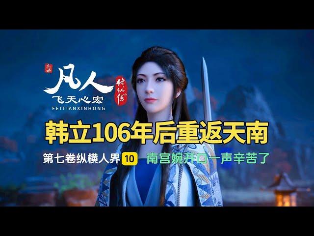 凡人修仙传第七卷10：韩立106年后重返天南，南宫婉开口一声辛苦了！