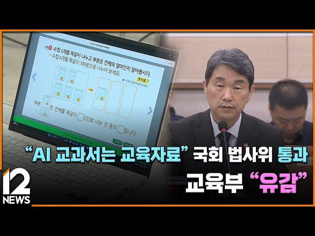 "AI 교과서는 교육자료" 국회 법사위 통과…교육부 "유감" / EBS뉴스 2024. 12. 18