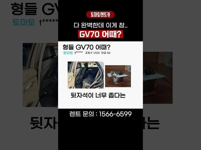GV70 뒷좌석이 그렇게 좁다고? #GV70 #월렌트카 #제네시스