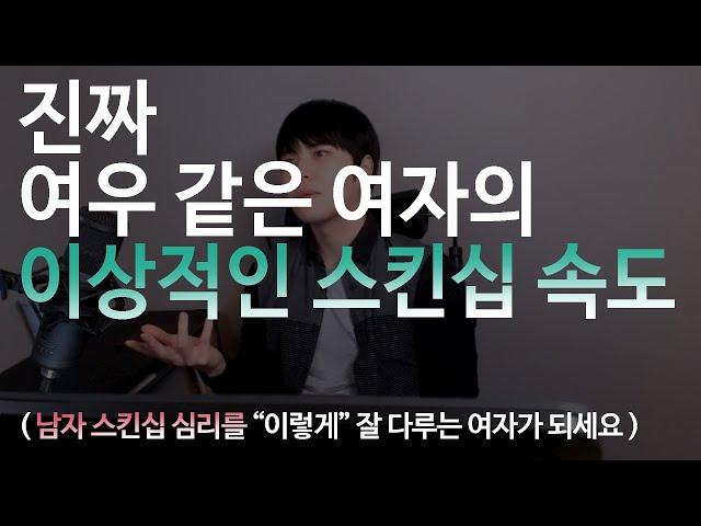 남자들이 좋아하는 "이상적인 스킨십 속도"   (원하는 남자가 끌려오는 여자들의 스킨십 속도 조절방법)