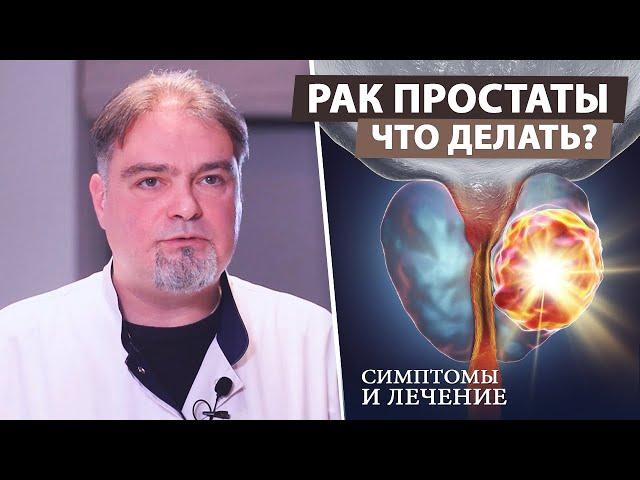 Рак предстательной железы (симптомы и лечение)