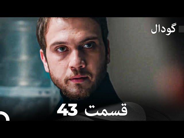 گودال قسمت 43 (Dooble Farsi)