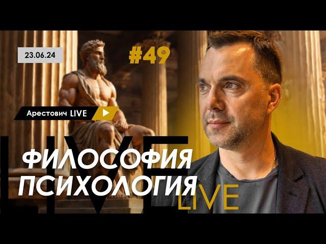 Арестович LIVE #49. Ответы на вопросы. @arestovych