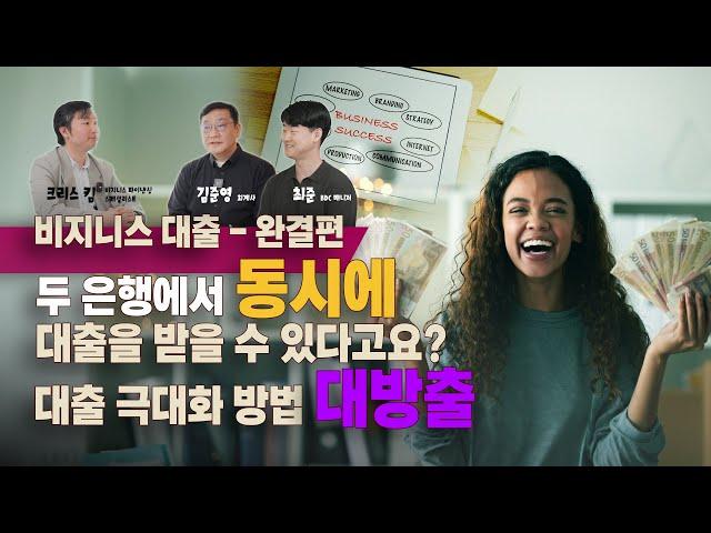 캐나다 비지니스 대출 극대화 방법 (비즈니스 대출, 심중 분석) - 최종편 Part 3