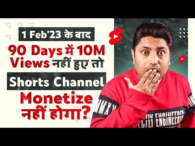 अगर 90 Days में 10M Shorts Views नहीं हुए तो Channel Monetize नहीं होगा ? Shorts Monetization 2023