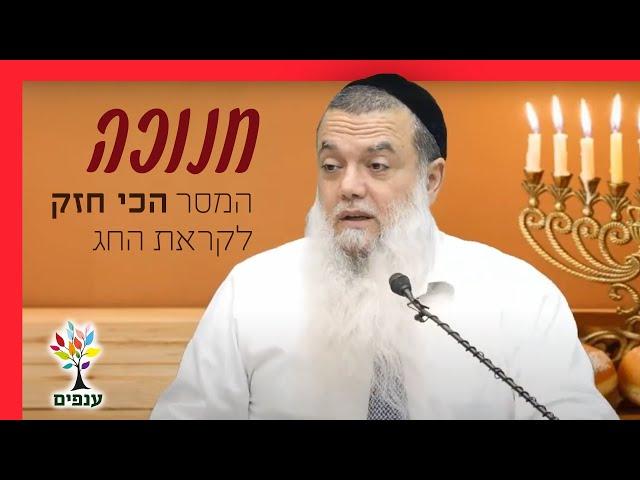 הרב יגאל כהן | חנוכה - המסר הכי חזק לקראת החג |שידור חי