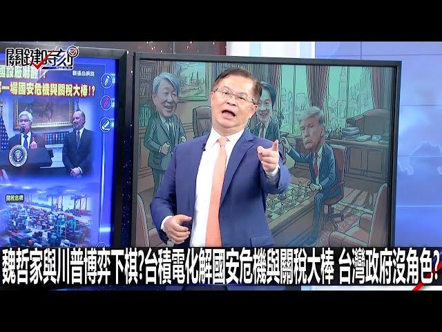 魏哲家與川普博弈下棋？台積電化解國安危機與關稅大棒 台灣政府沒角色？-0304【關鍵時刻2200精彩3分鐘】