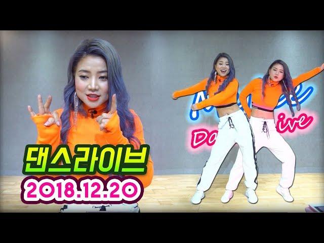 [MYLEE Dance Live] 2018 인싸춤,유행춤 베스트모음 1탄! 유튜브편 | 마일리 댄스라이브