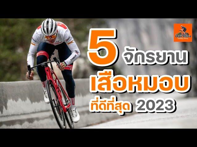 EP.242   5 จักรยานเสือหมอบ ที่ดีที่สุด 2023 #จักรยานเสือหมอบ#roadbike2023