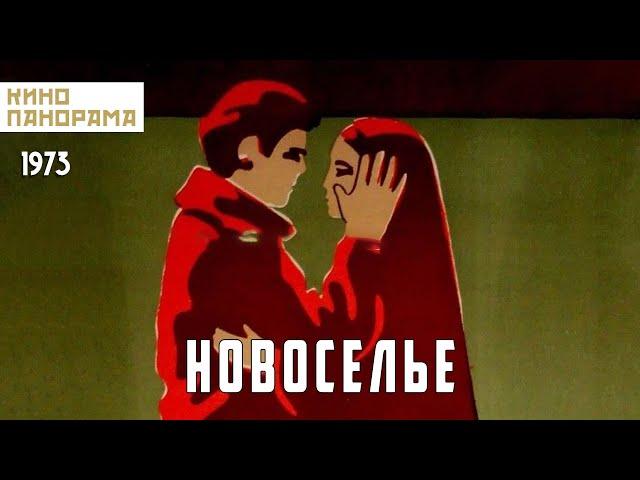 Новоселье (1973 год) драма