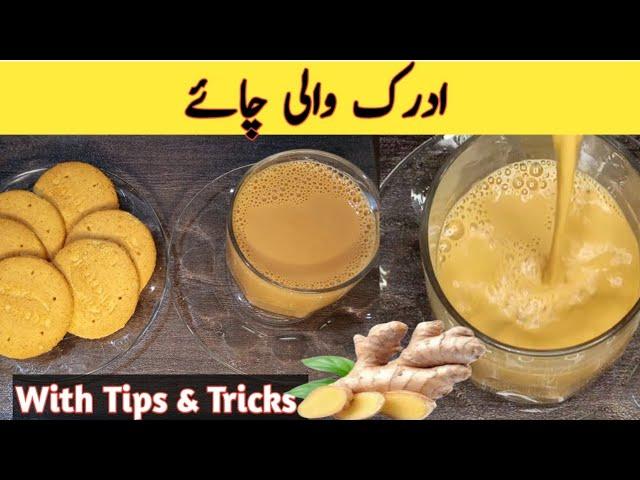 Adrak Wali chai Recipe | Ginger Tea  | Adrak wali Tea | Cooking and Baking with Saima