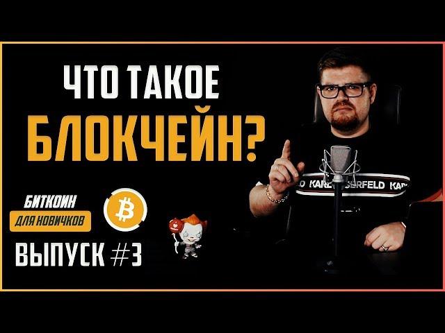 Что такое блокчейн? | Криптовалюта биткоин для новичков #3