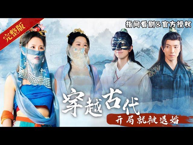 [MULTISUB] A young man travels back to ancient times and is jilted at the very beginning！