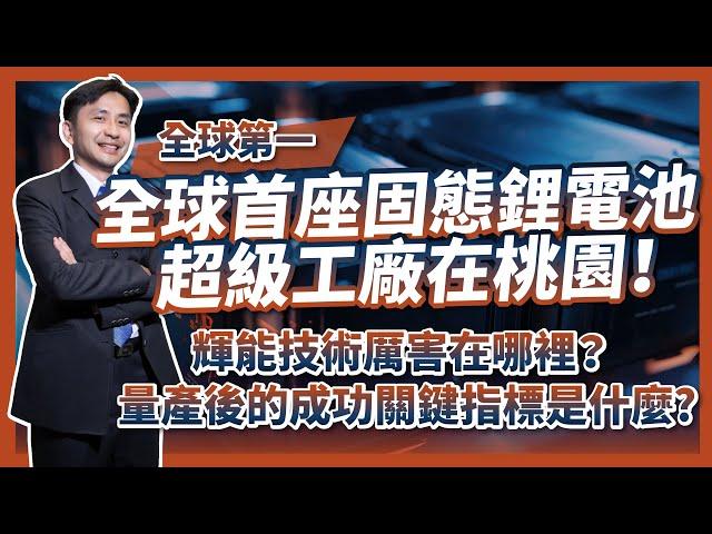 輝能全球首座固態鋰電池，桃園超級工廠盛大開幕！量產後成功的關鍵指標是什麼？輝能的技術厲害在哪裡！？