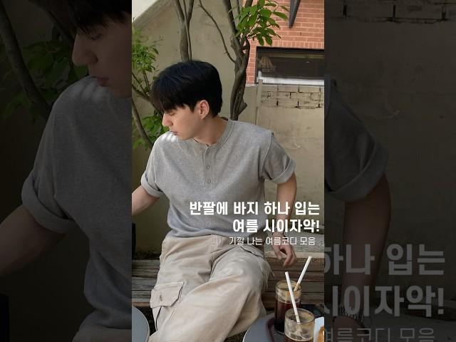 심플하게 남자 여름 코디, 13가지