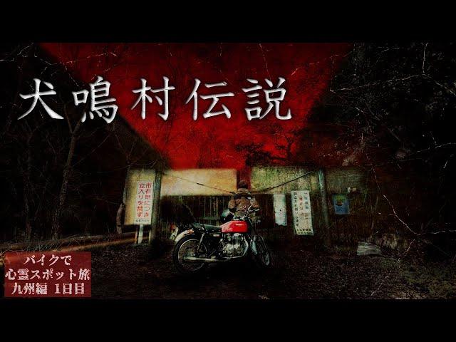 Japan's most famous haunted Place【Haunted place trip in kyusyu Day1】