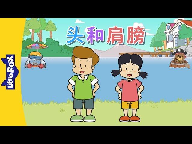 Head and Shoulders (头和肩膀) | Sing-Alongs | Chinese song | By Little Fox