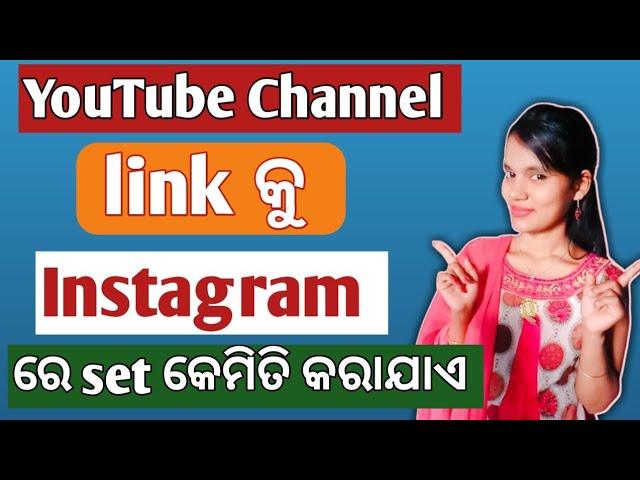 How to add youtube channel link to Instagram in odia/youtube channel link Instagram re kemiti diajae