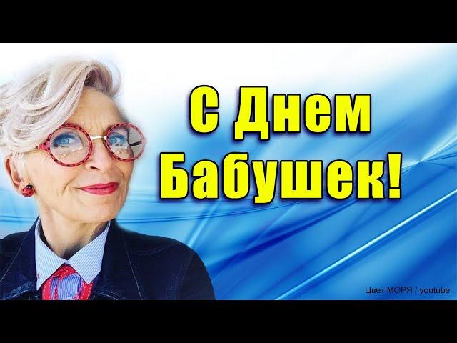 С ДНЕМ БАБУШЕК! Оригинальное поздравление бабушке. Красивое Музыкальное Поздравление на ДЕНЬ БАБУШКИ