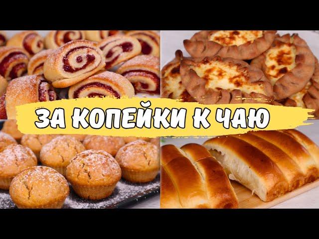 К чаю ЗА КОПЕЙКИ из того, что ВСЕГДА ПОД РУКОЙ Бюджетная выпечка к чаю, недорогая выпечка к чаю