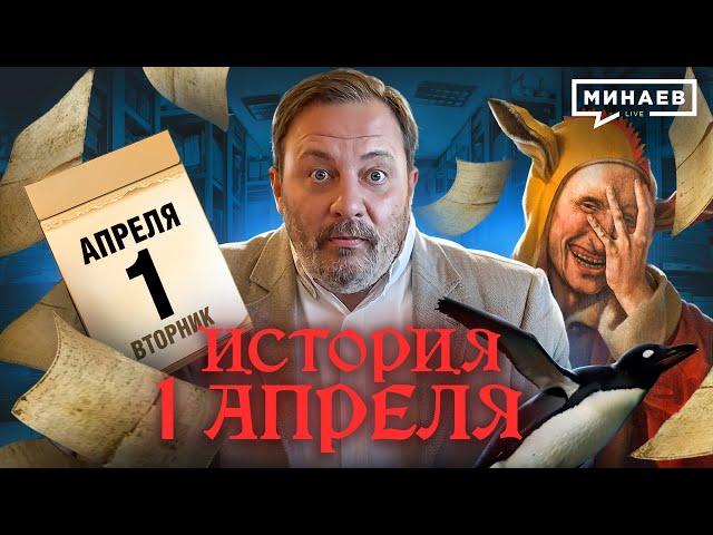 История 1 апреля: Осадки из спагетти, Google Nose и День смеха на Руси / Уроки истории @MINAEVLIVE