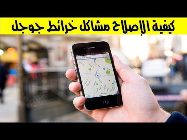 حل جميع مشاكل خرائط جوجل