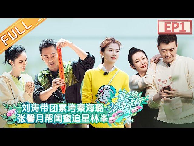 "Viva La Romance S5" EP1:Jiang Qinqin and Chen Jianbin quarrel during the trip.丨MGTV