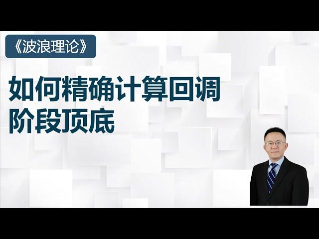 波浪理论（6）如何精确计算回调，阶段顶和底？