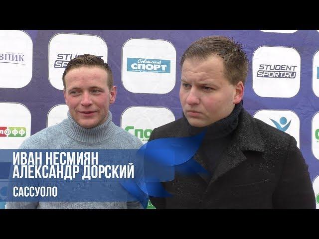 Иван НЕСМИЯН, Александр ДОРСКИЙ - Сассуоло