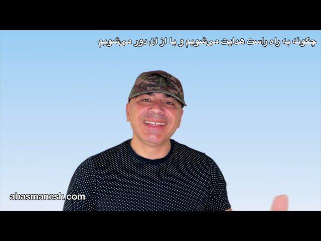 چگونه به راه راست هدایت می‌شویم و یا از آن دور می‌شویم