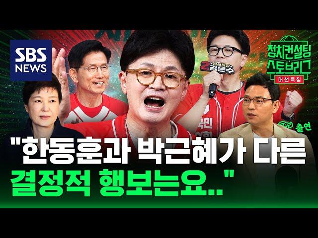 어느 하나 들어주지 않았는데 김문수 손 잡고.. "한동훈, 정말 노력하고 있는 것" (feat. 박정훈 의원) | 2025.5.29 | 대선특집 정치스토브리그 | SBS