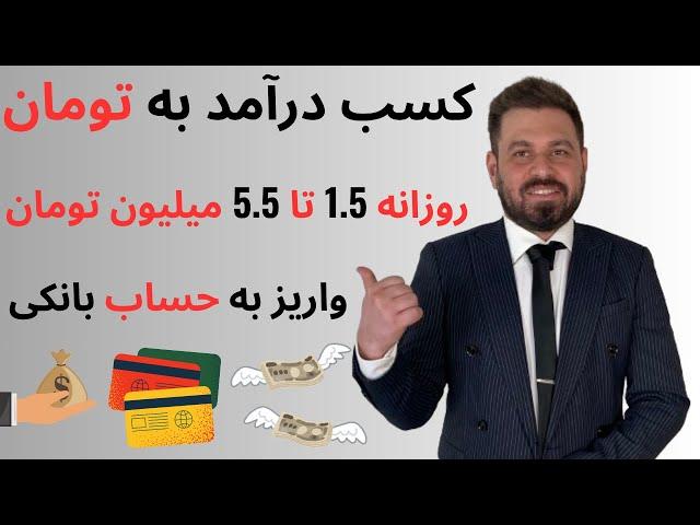 درآمد به تومان از سایت معتبر ایرانی  روزانه ۱.۵ تا ۵ میلیون تومان | واریز به کارت بانکی