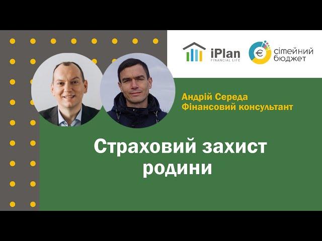 Андрій Середа про страховий захист родини та його вартість