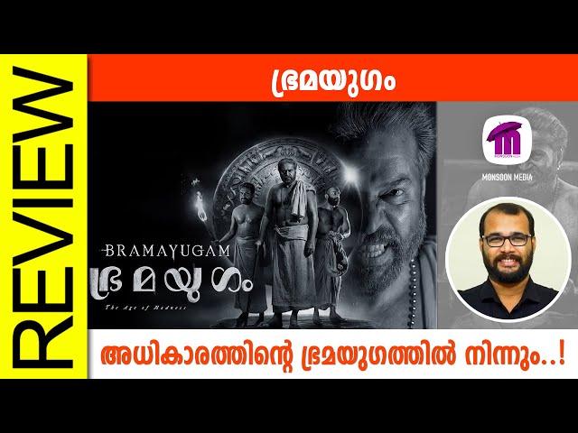 Bramayugam Malayalam Movie Review By Sudhish Payyanur @monsoon-media​