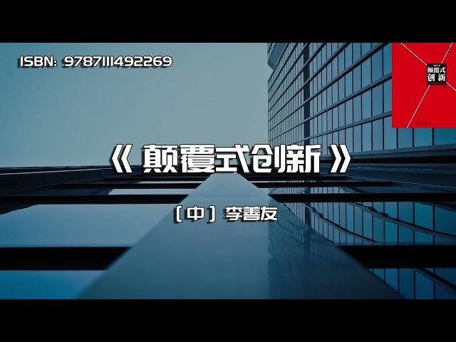 《颠覆式创新》与其更好，不如不同