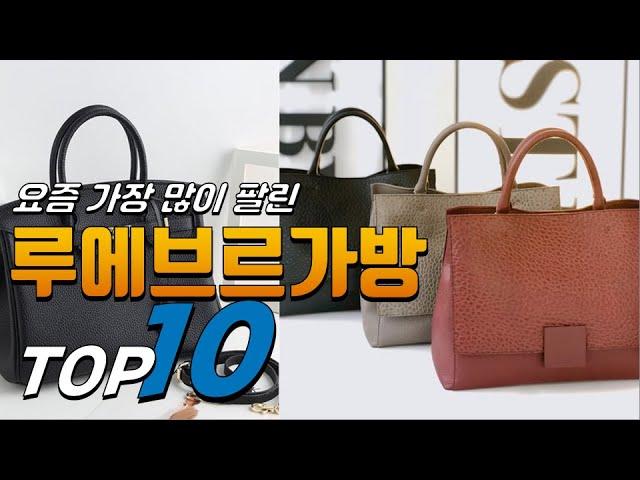 2024년 나만 알기 아까운! 루에브르가방! 베스트 TOP10! 가격 평점 리뷰 후기 총정리!!