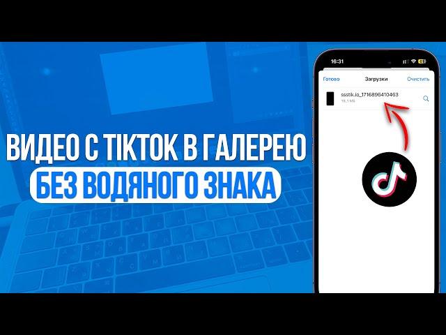 Как скачать видео с ТикТока Без Водяного Знака? Сохраняем с TikTok Видео!