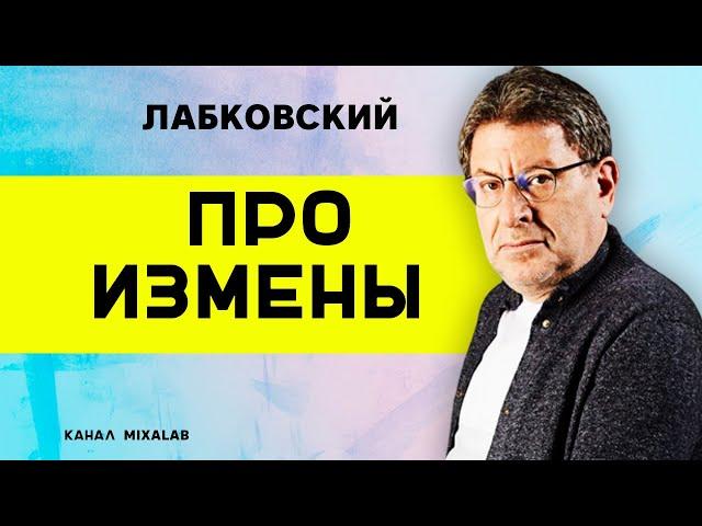 Лабковский об изменах