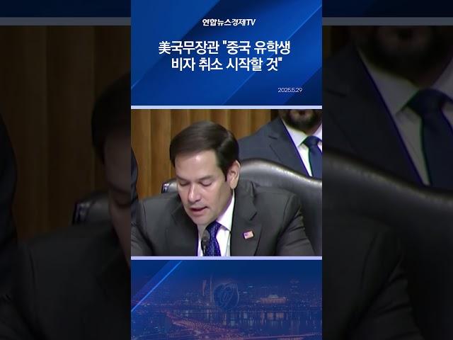 美국무장관 "중국 유학생 비자 취소 시작할 것"