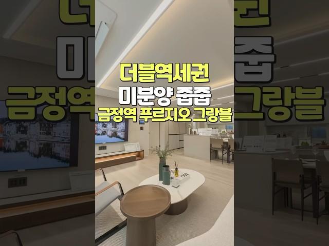 미분양 줍줍기회 더블역세권 금정역푸르지오그랑블 아파트