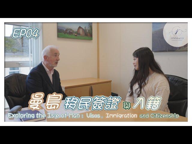 【英國皇家屬地】曼島考察之旅 x EP4 移民簽證與入籍 | Exploring the Isle of Man: Visas, Immigration and Citizenship