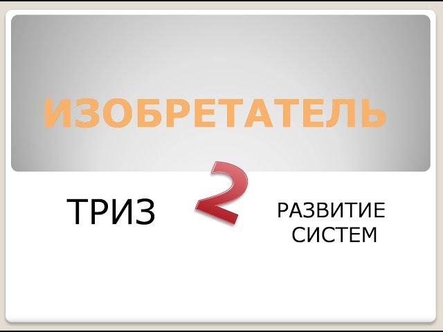 Изобретатель 2 ТРИЗ. Почему важно знать законы развития систем