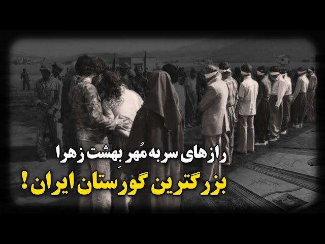 رازهای سر به مُهر بهشت زهرا ؛ بزرگترین و مرموزترین گورستان ایران !