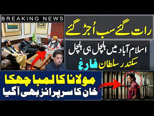 Big News Coming From Islamabad | Sikander Sultan Raja | Fazal Ur Rehman Sixer |Imran Khan Surprise