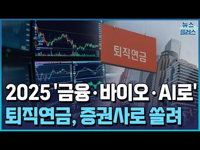 ［2025 투자전망］'상저하고'…"금융·바이오·AI로"/한국경제TV뉴스