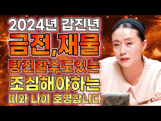 2024년 갑진년 조심해야하는 띠와 나이 내년에 쪽박날 띠와 나이 호명합니다! 쥐띠 소띠 범띠 토끼띠 용띠 뱀띠 말띠 양띠 원숭이띠 닭띠 개띠 돼지띠 운세 중 무슨띠?!