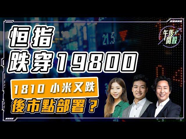 【午後開股】 16/12/2024 #恒指 跌穿19900  #1810 #小米 又跌 後市點部署？ Gary｜葉子｜Car｜投創教育｜#恒生指數｜