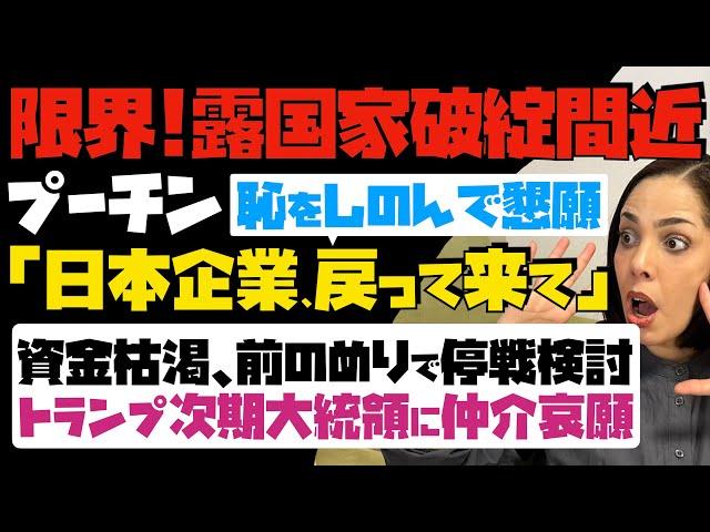 【もう限界！露国家破綻間近】プーチン大統領が恥をしのんで懇願「日本企業、戻って来て」資金枯渇、前のめりで停戦検討…トランプ次期大統領に仲介哀願