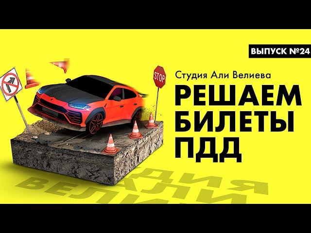 Прохождение билетов ПДД 2022 #24