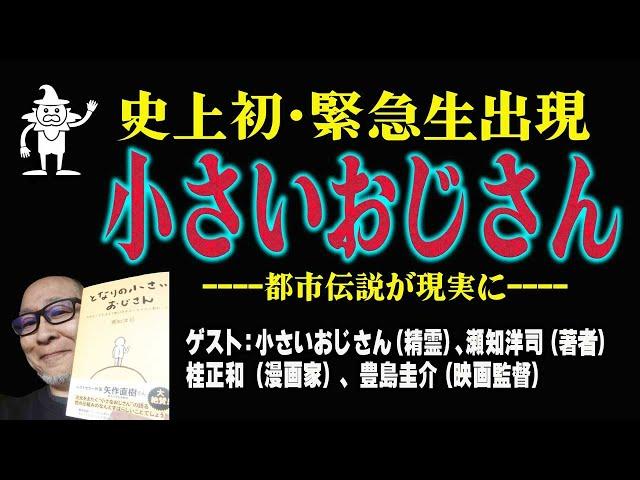 「小さいおじさん」がマジ出演！ 人類史初（だと思う）の試みをするヤバイ帝国の生配信（出演：瀬知洋司、桂正和、豊島圭介＋小さいおじさん）